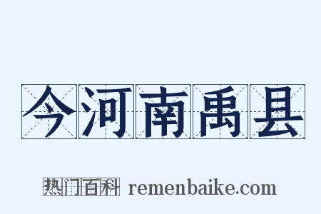 今河南禹县是什么意思的图片